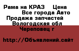 Рама на КРАЗ  › Цена ­ 400 000 - Все города Авто » Продажа запчастей   . Вологодская обл.,Череповец г.